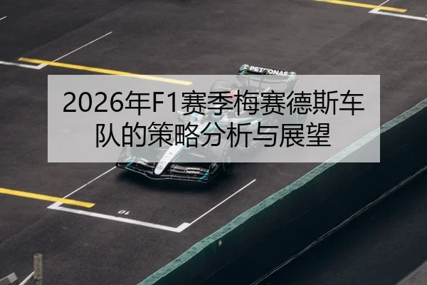 2026年F1赛季梅赛德斯车队的策略分析与展望（Panda Sports App）