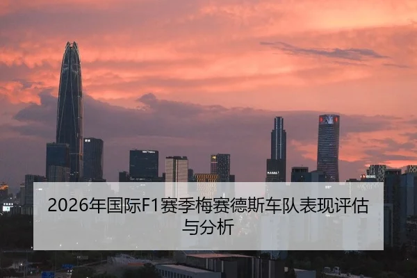 2026年国际F1赛季梅赛德斯车队表现评估与分析（Panda Sports App）