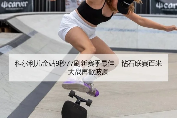 ke-er-li-you-jin-zhan-miao-shua-xin-sai-ji-zui-jia-zuan-shi-lian-sai-bai-mi-da-zhan-zai-xian-bo-lan-3-754.jpg