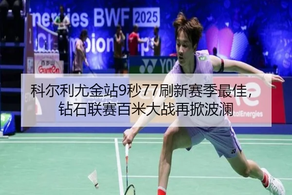 科尔利尤金站9秒77刷新赛季最佳，钻石联赛百米大战再掀波澜