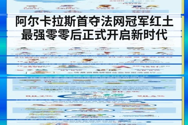 阿尔卡拉斯首夺法网冠军红土最强零零后正式开启新时代